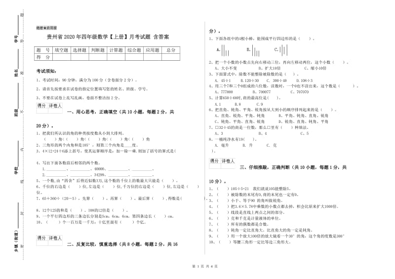 贵州省2020年四年级数学【上册】月考试题 含答案.doc_第1页