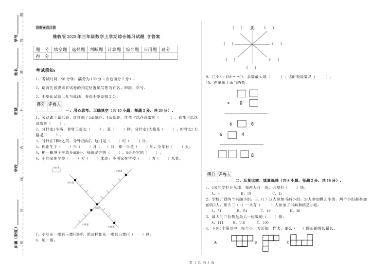 豫教版2020年三年级数学上学期综合练习试题 含答案.doc_第1页