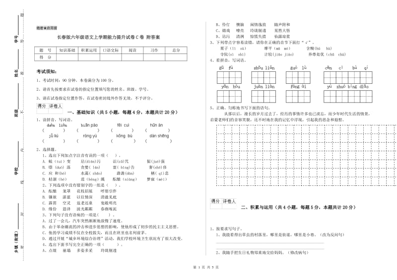 长春版六年级语文上学期能力提升试卷C卷 附答案.doc_第1页