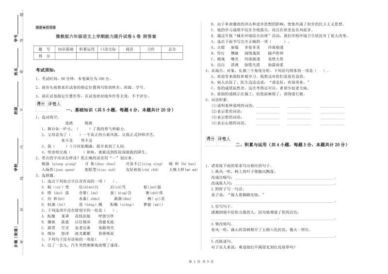 豫教版六年级语文上学期能力提升试卷A卷 附答案.doc_第1页