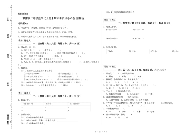 赣南版二年级数学【上册】期末考试试卷C卷 附解析.doc_第1页