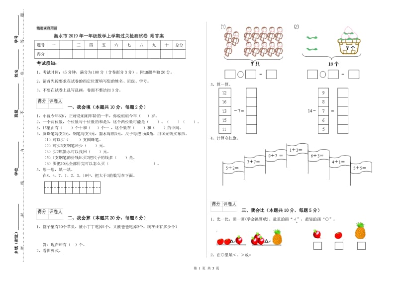 衡水市2019年一年级数学上学期过关检测试卷 附答案.doc_第1页