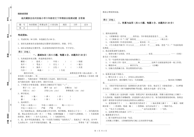 迪庆藏族自治州实验小学六年级语文下学期综合检测试题 含答案.doc_第1页