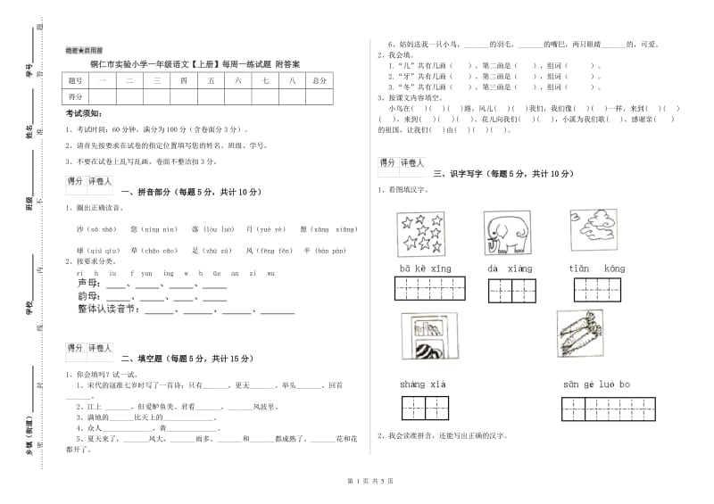 铜仁市实验小学一年级语文【上册】每周一练试题 附答案.doc_第1页