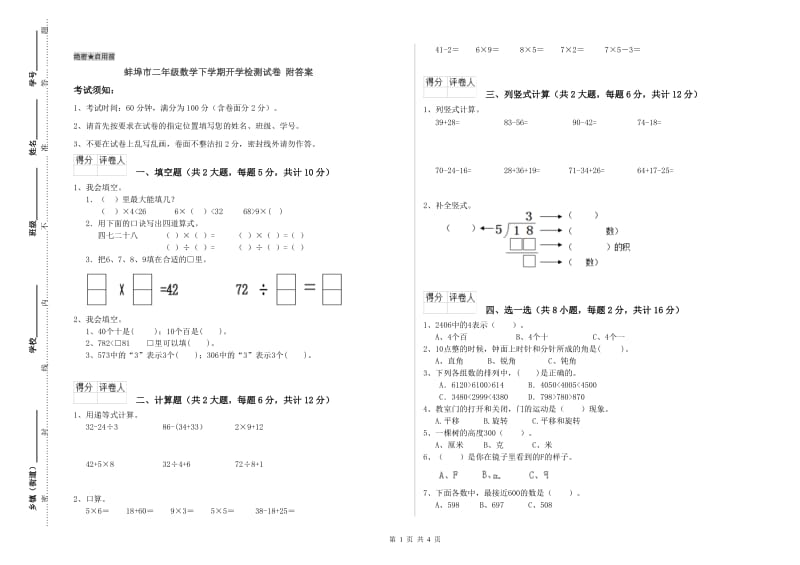 蚌埠市二年级数学下学期开学检测试卷 附答案.doc_第1页