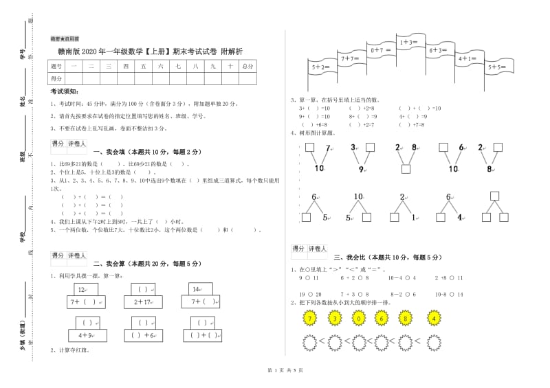 赣南版2020年一年级数学【上册】期末考试试卷 附解析.doc_第1页