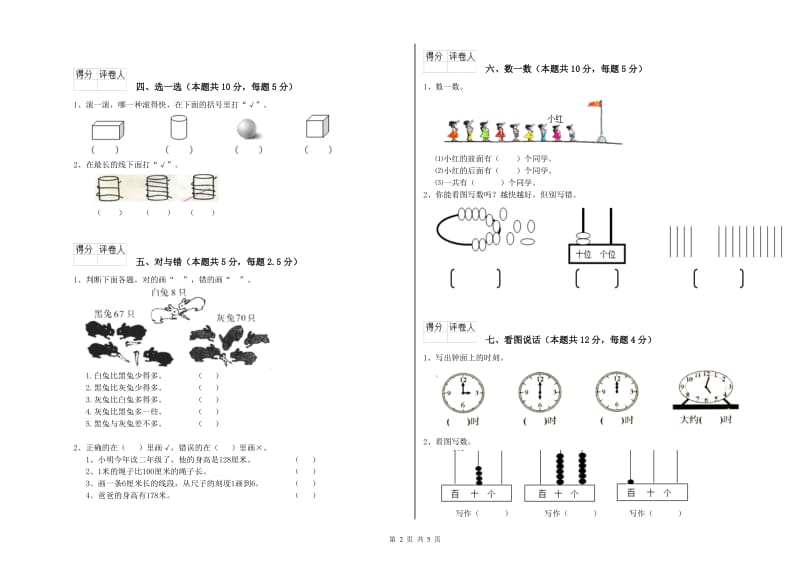 赣南版2020年一年级数学【上册】期末考试试卷 附解析.doc_第2页