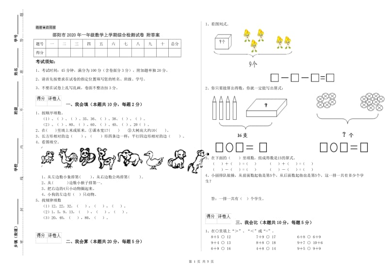 邵阳市2020年一年级数学上学期综合检测试卷 附答案.doc_第1页