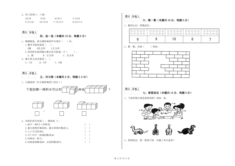 邵阳市2020年一年级数学上学期综合检测试卷 附答案.doc_第2页