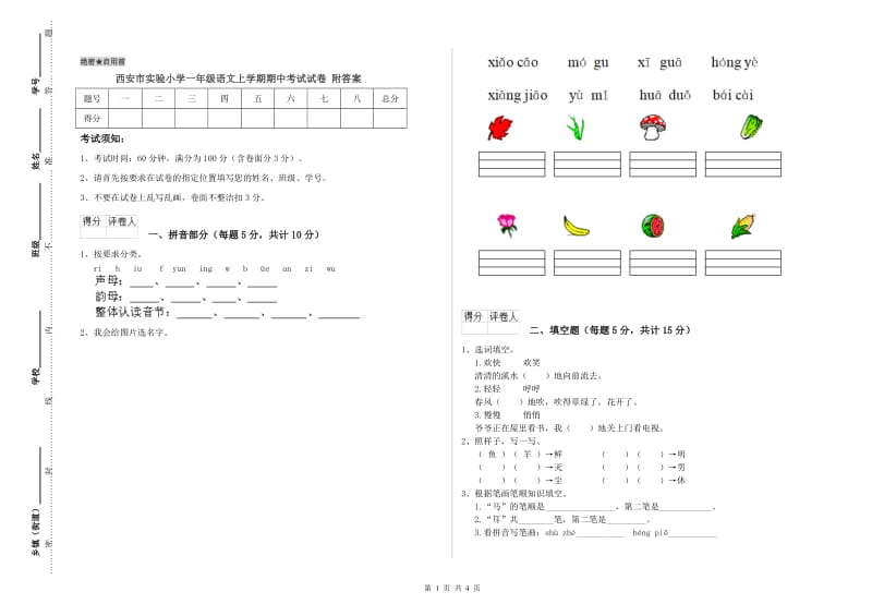 西安市实验小学一年级语文上学期期中考试试卷 附答案.doc_第1页