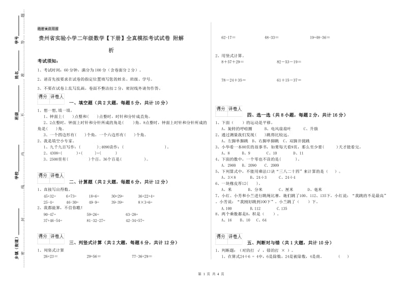 贵州省实验小学二年级数学【下册】全真模拟考试试卷 附解析.doc_第1页