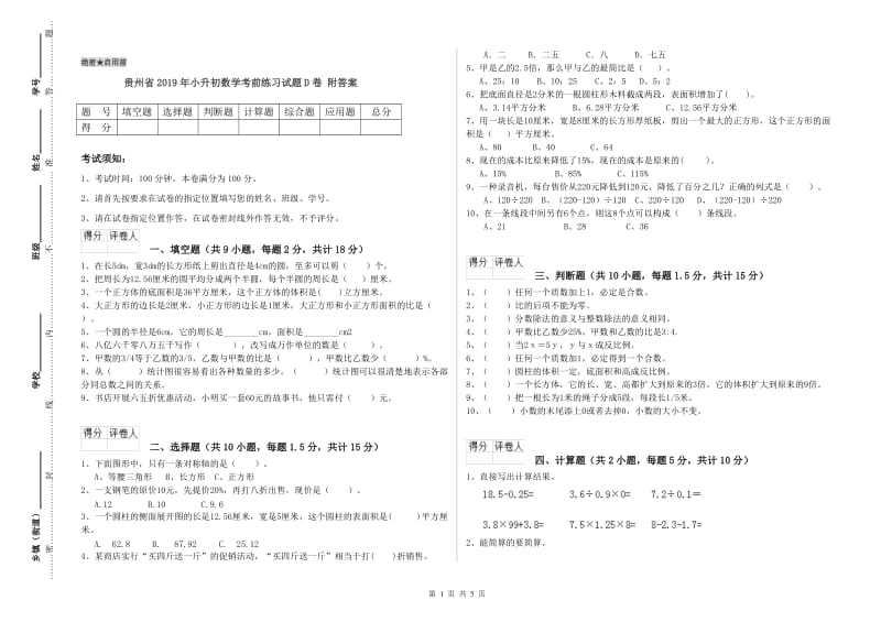 贵州省2019年小升初数学考前练习试题D卷 附答案.doc_第1页