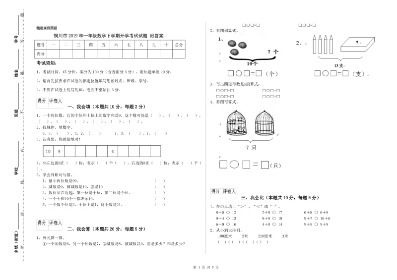 铜川市2019年一年级数学下学期开学考试试题 附答案.doc_第1页