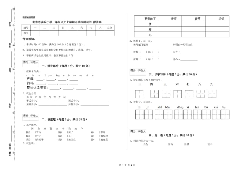 衡水市实验小学一年级语文上学期开学检测试卷 附答案.doc_第1页