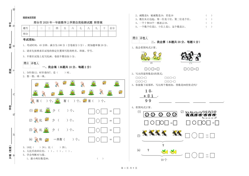 邢台市2020年一年级数学上学期自我检测试题 附答案.doc_第1页