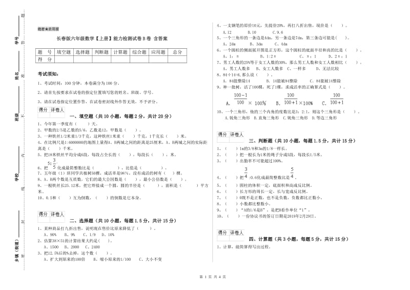 长春版六年级数学【上册】能力检测试卷B卷 含答案.doc_第1页