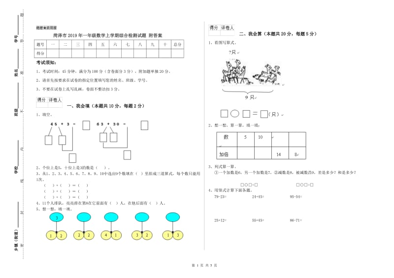 菏泽市2019年一年级数学上学期综合检测试题 附答案.doc_第1页