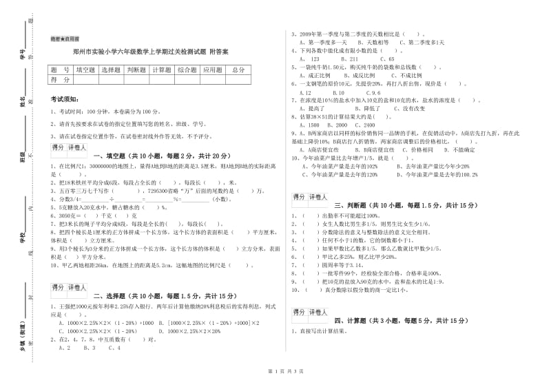 郑州市实验小学六年级数学上学期过关检测试题 附答案.doc_第1页