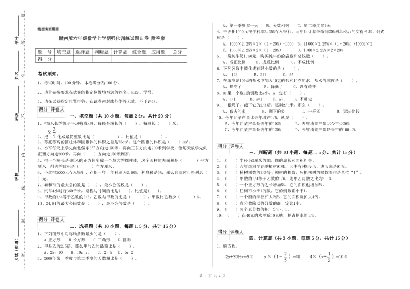 赣南版六年级数学上学期强化训练试题B卷 附答案.doc_第1页