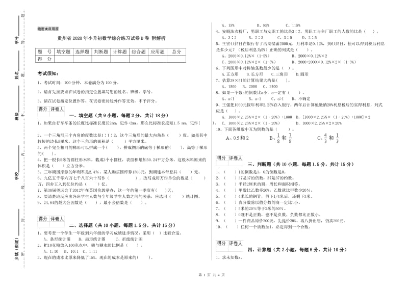 贵州省2020年小升初数学综合练习试卷D卷 附解析.doc_第1页