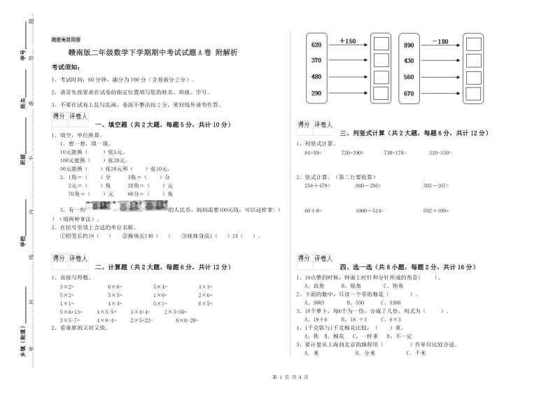 赣南版二年级数学下学期期中考试试题A卷 附解析.doc_第1页