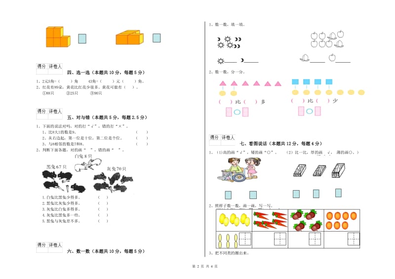 襄阳市2020年一年级数学下学期能力检测试卷 附答案.doc_第2页