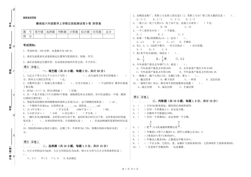 赣南版六年级数学上学期自我检测试卷D卷 附答案.doc_第1页