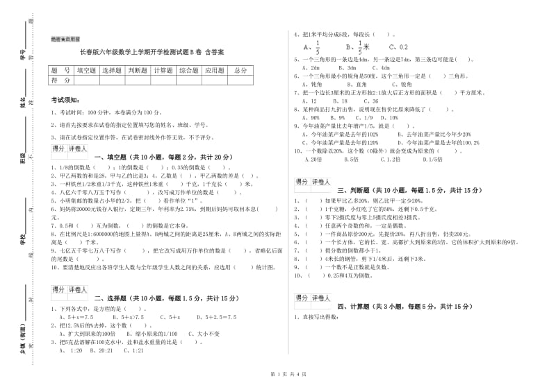 长春版六年级数学上学期开学检测试题B卷 含答案.doc_第1页