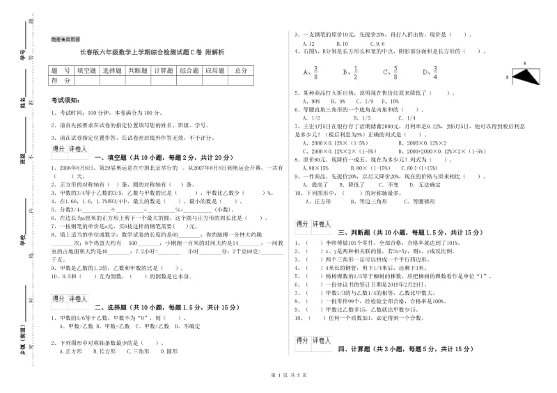 长春版六年级数学上学期综合检测试题C卷 附解析.doc_第1页