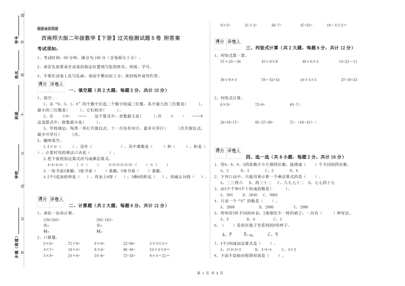 西南师大版二年级数学【下册】过关检测试题B卷 附答案.doc_第1页