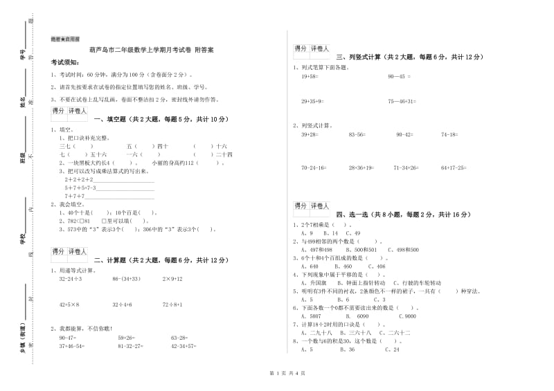 葫芦岛市二年级数学上学期月考试卷 附答案.doc_第1页