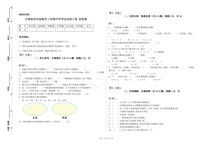 长春版四年级数学上学期开学考试试卷D卷 附答案.doc_第1页