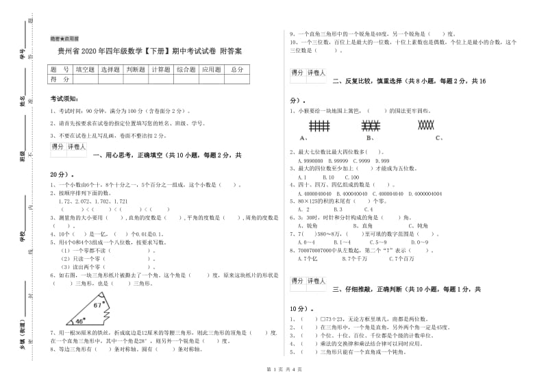 贵州省2020年四年级数学【下册】期中考试试卷 附答案.doc_第1页