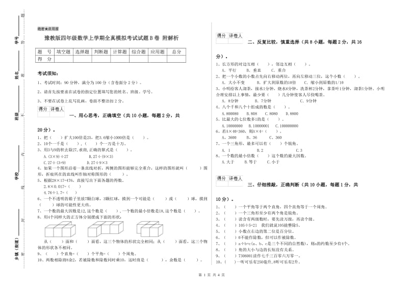 豫教版四年级数学上学期全真模拟考试试题B卷 附解析.doc_第1页