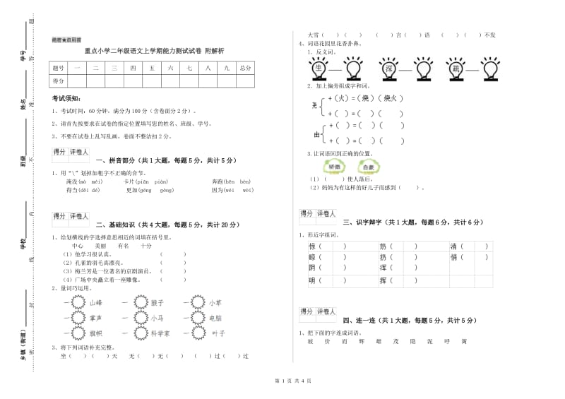 重点小学二年级语文上学期能力测试试卷 附解析.doc_第1页