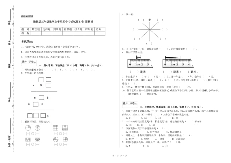 豫教版三年级数学上学期期中考试试题B卷 附解析.doc_第1页