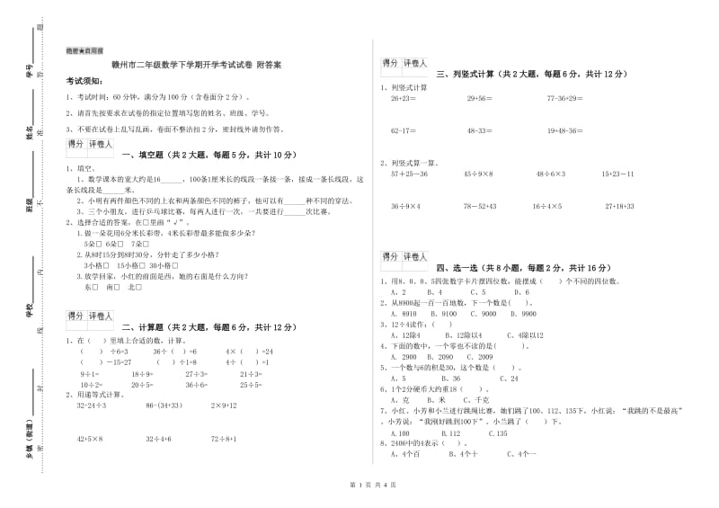 赣州市二年级数学下学期开学考试试卷 附答案.doc_第1页