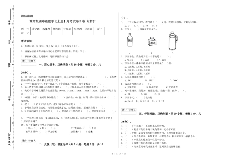 赣南版四年级数学【上册】月考试卷B卷 附解析.doc_第1页