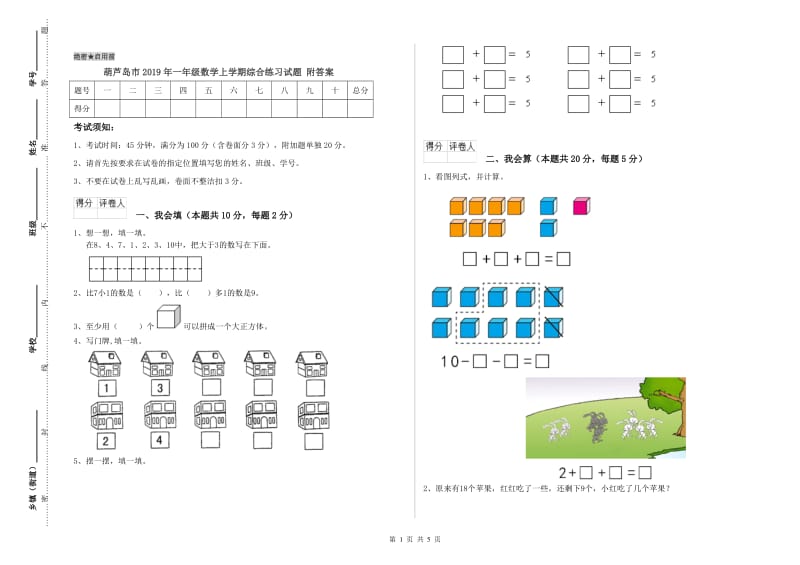 葫芦岛市2019年一年级数学上学期综合练习试题 附答案.doc_第1页