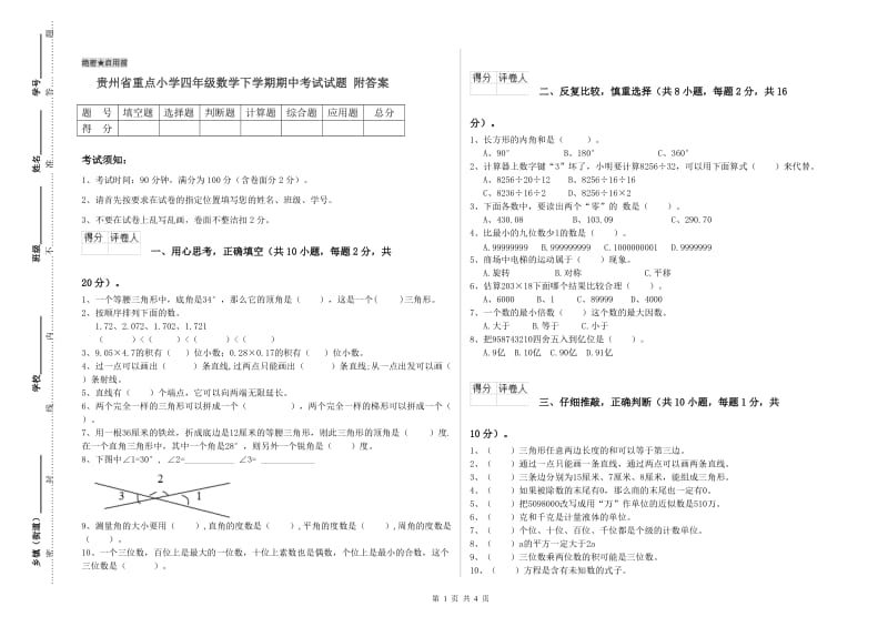 贵州省重点小学四年级数学下学期期中考试试题 附答案.doc_第1页