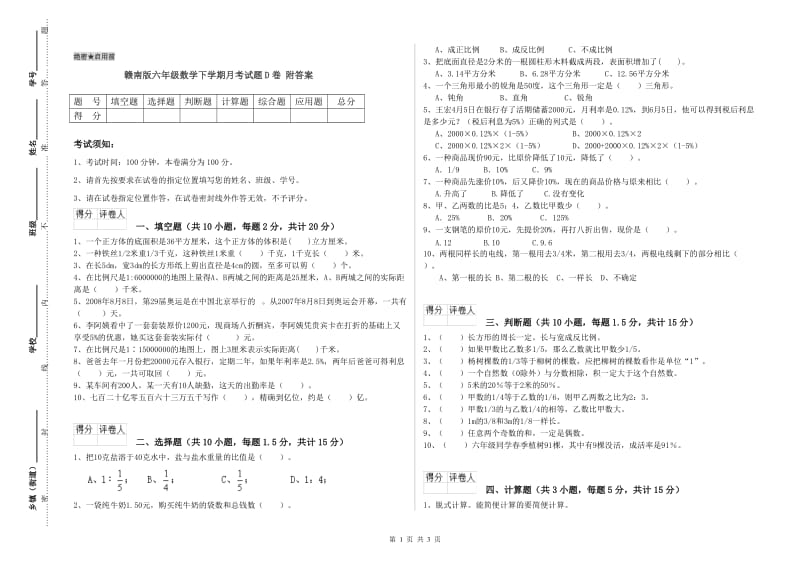 赣南版六年级数学下学期月考试题D卷 附答案.doc_第1页