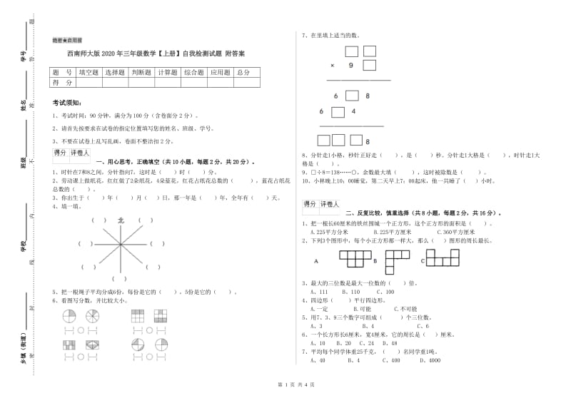 西南师大版2020年三年级数学【上册】自我检测试题 附答案.doc_第1页