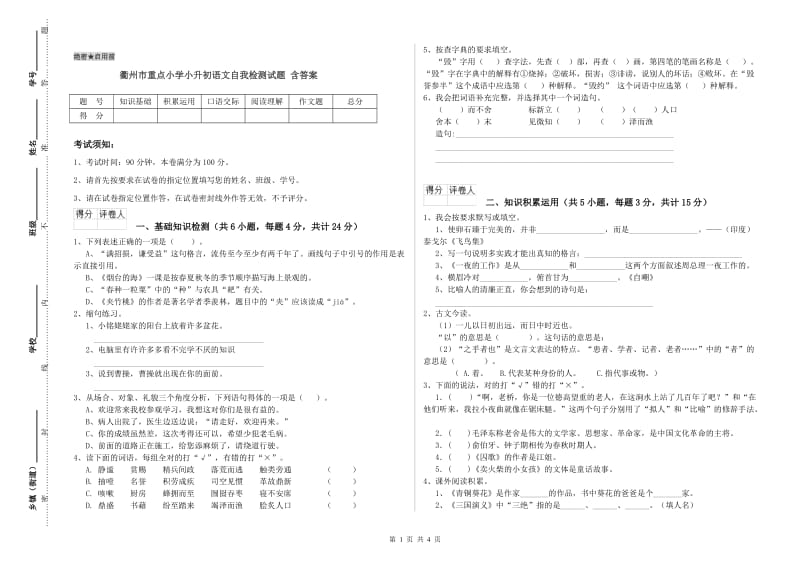 衢州市重点小学小升初语文自我检测试题 含答案.doc_第1页