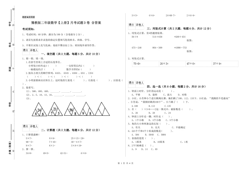 豫教版二年级数学【上册】月考试题D卷 含答案.doc_第1页