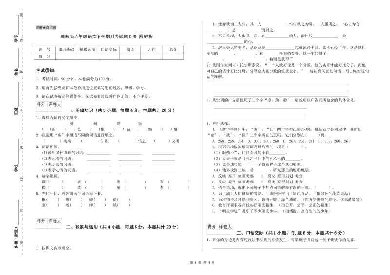 豫教版六年级语文下学期月考试题D卷 附解析.doc_第1页