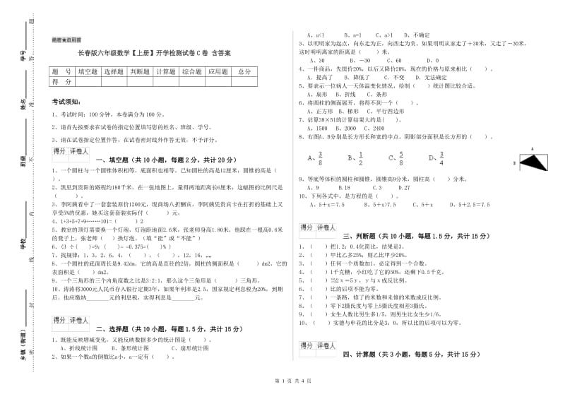 长春版六年级数学【上册】开学检测试卷C卷 含答案.doc_第1页