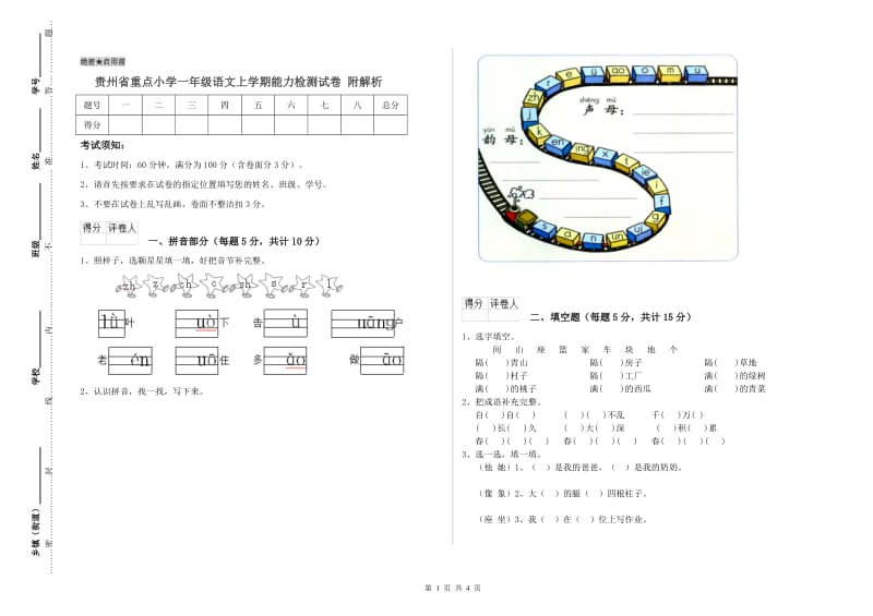 贵州省重点小学一年级语文上学期能力检测试卷 附解析.doc_第1页