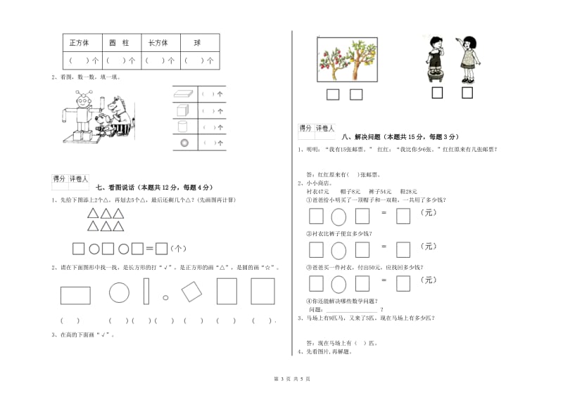 豫教版2020年一年级数学【下册】全真模拟考试试题 附解析.doc_第3页