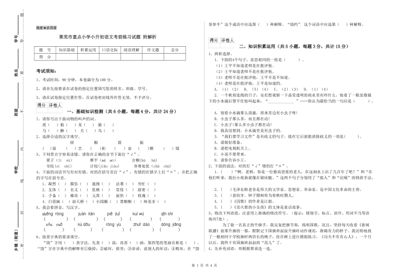 莱芜市重点小学小升初语文考前练习试题 附解析.doc_第1页