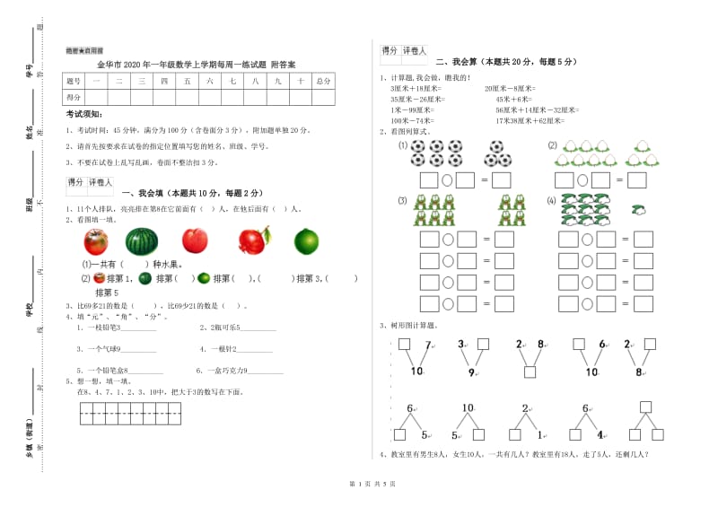 金华市2020年一年级数学上学期每周一练试题 附答案.doc_第1页